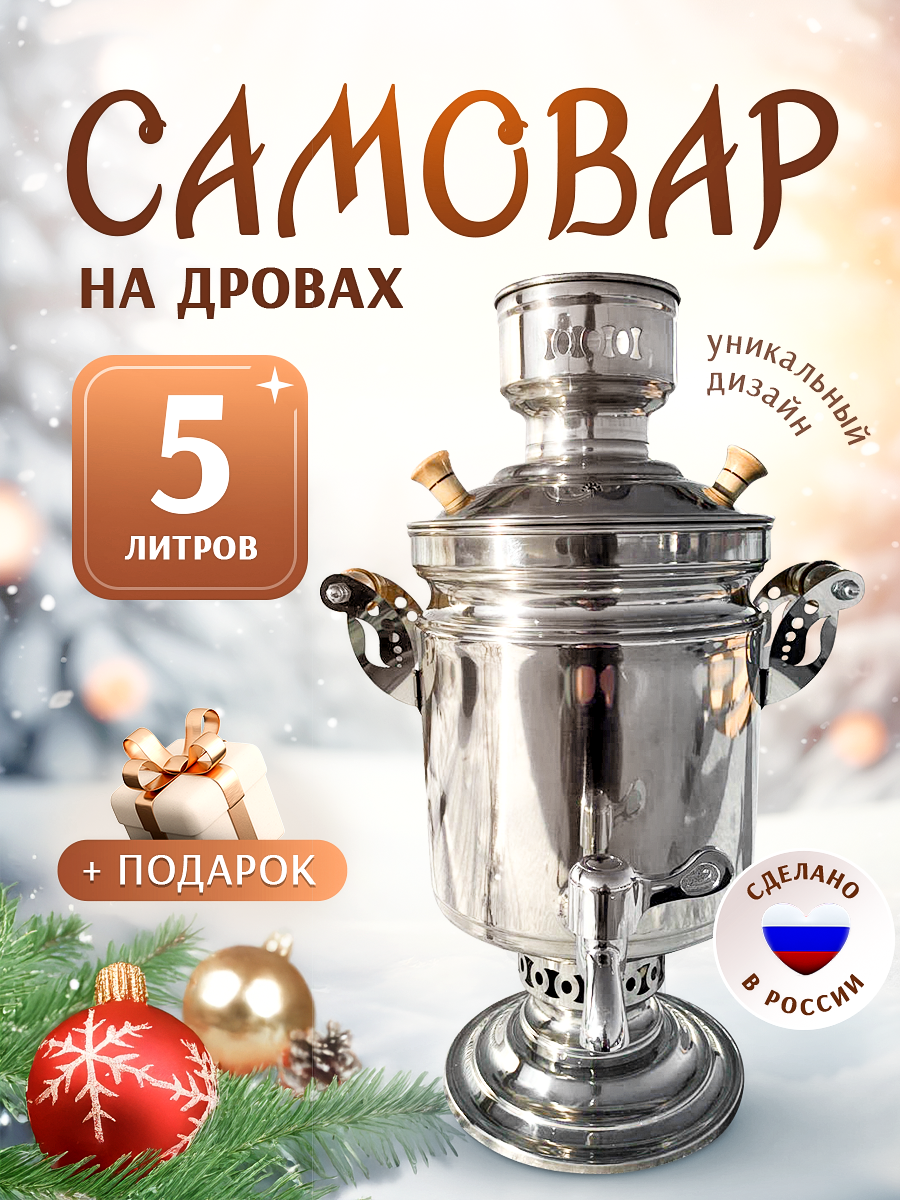 Самовар "Банка"на дровах на углях 5 литров круглая ножка