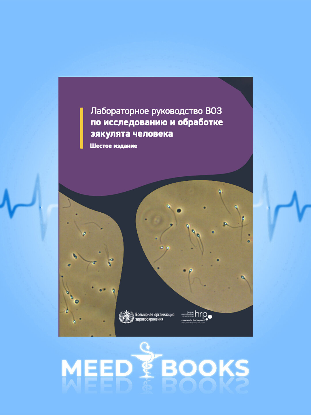 Лабораторное руководство ВОЗ по исследованию и обработке эякулята человека