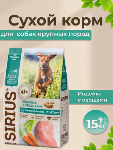Изображение товара SIRIUS д/собак 15кг Индейка с овощами Крупные породы 5526 1/4
