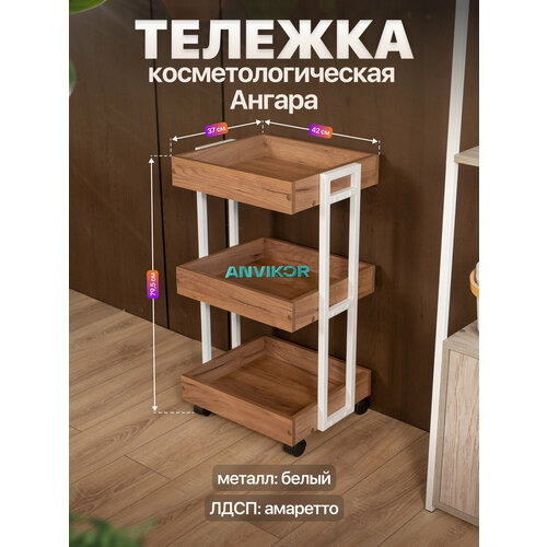 фото Тележка косметологическая трехъярусная с бортиками на колесиках лофт ангара белый/коричневый anvikor