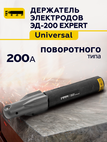 Изображение товара Электрододержатель 200A для сварки кедр ЭД-200 EXPERT Universal держатель для электродов 8014547
