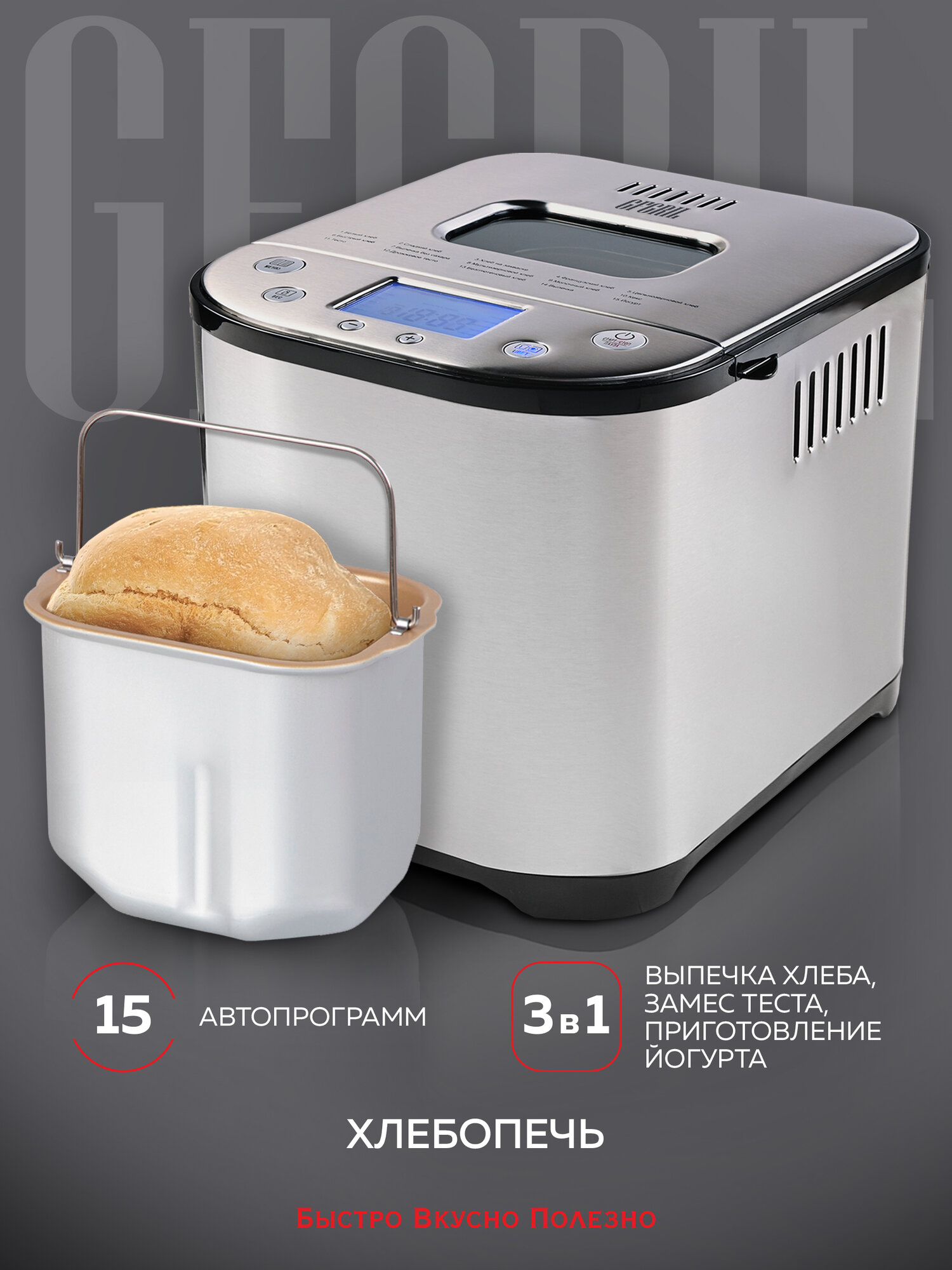 Хлебопечка с замесом теста GFGRIL GFB-5000 выпечка, тесто, йогурт; 15 программ