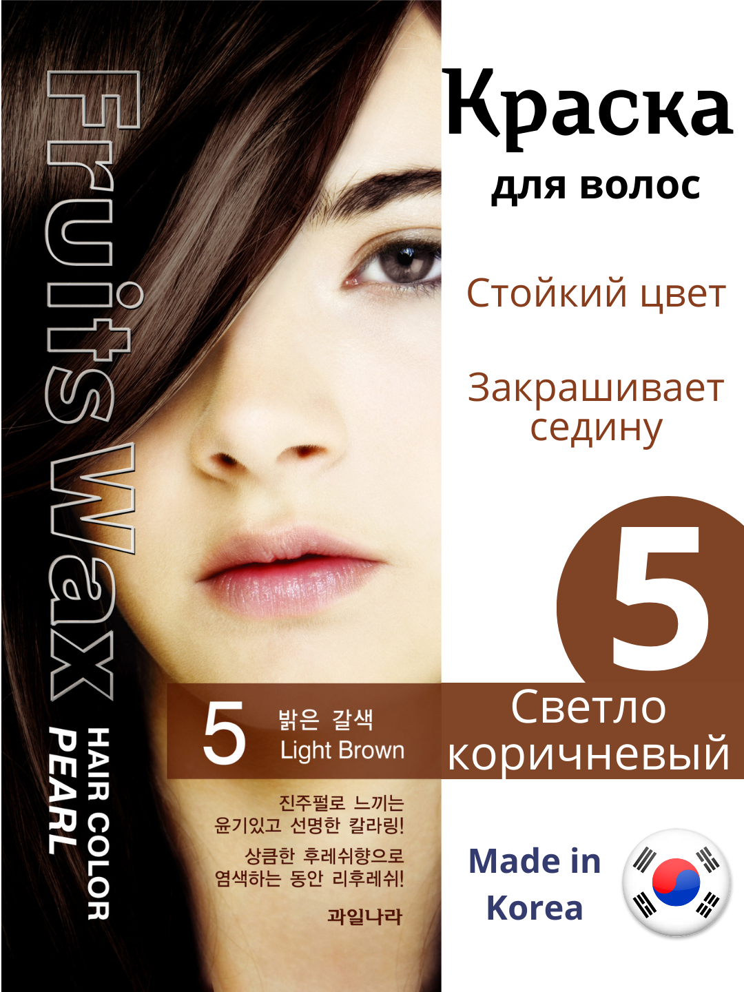 Welcos Fruits Wax Pearl Hair Color #5, 120 г Краска- для волос №5 Светло-коричневый