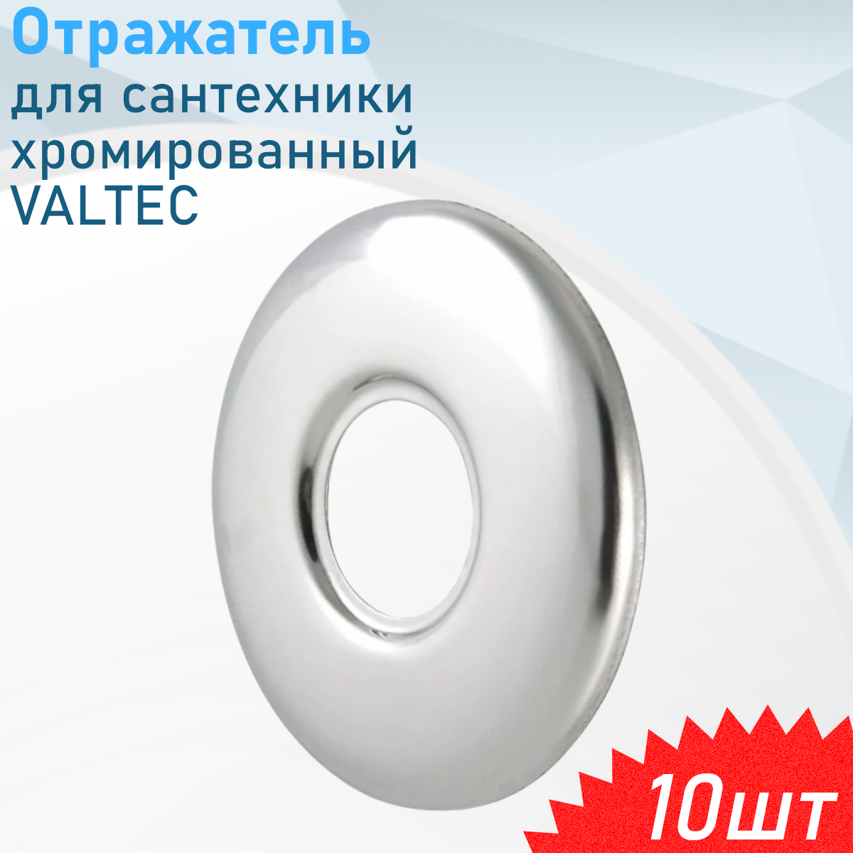 Отражатель 3/4 хром комплект 2шт 10 комплектов