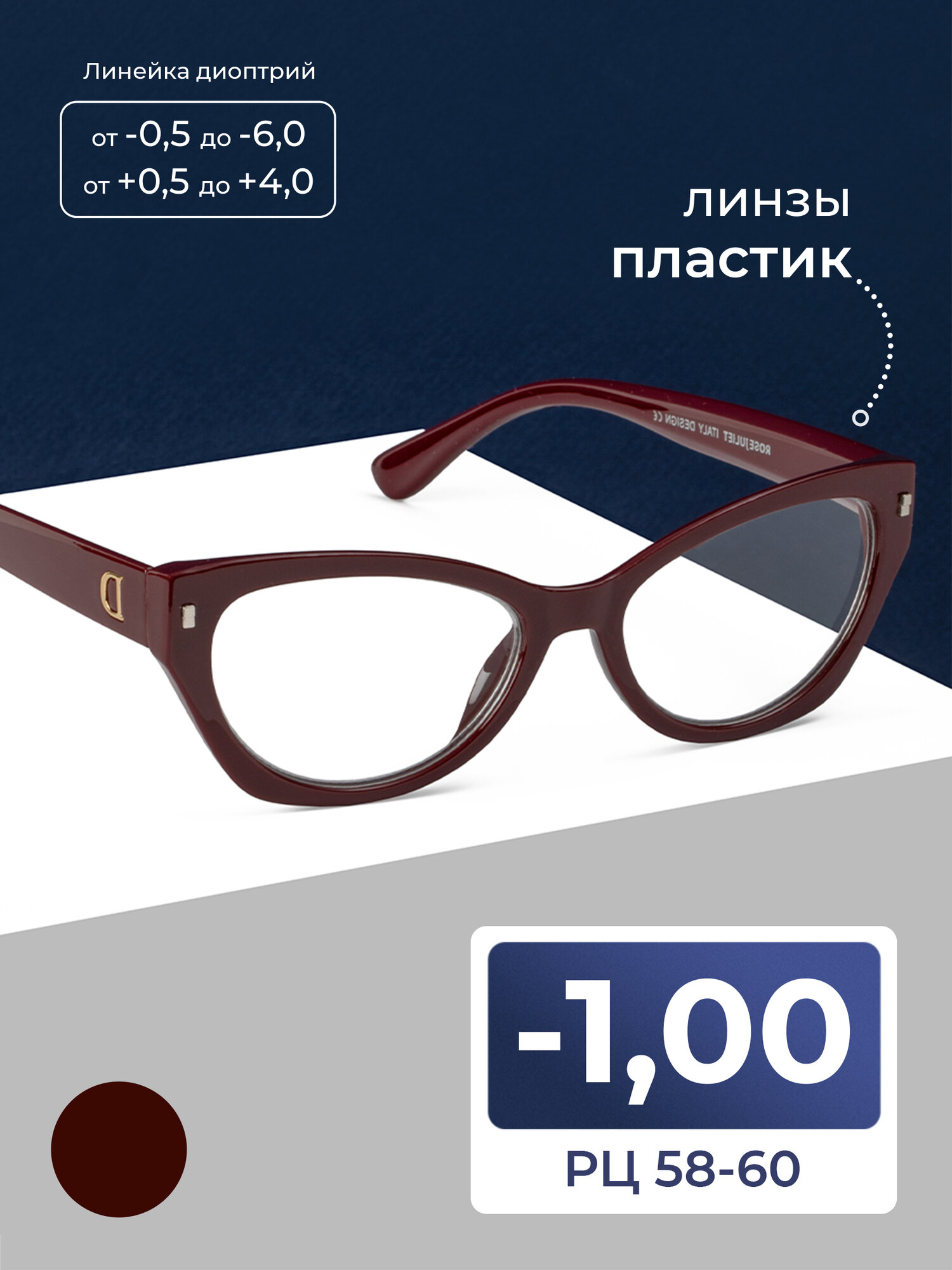Очки для дали 58-60 женские (-1.00) ROSE JULIET 7105 C3, цвет бордовый, без футляра, РЦ 58-60