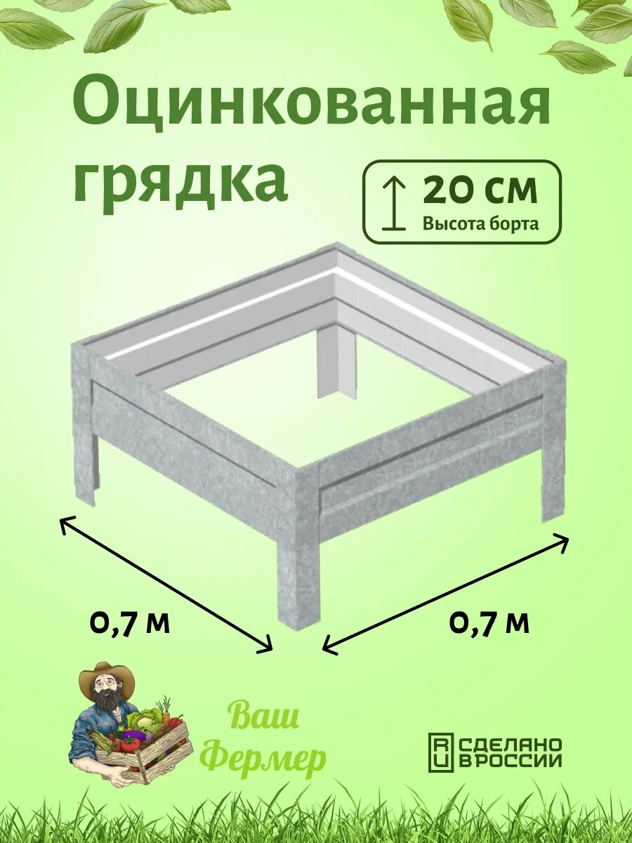 Грядка оцинкованная 070х070х020 м