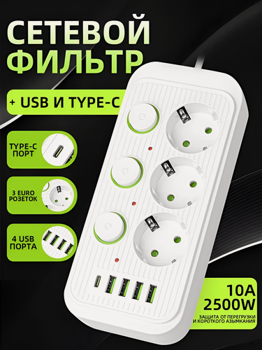 Изображение товара Сетевой фильтр на 3/4/6 розеток с 4USB и Type-C, 2500Вт, выключатель, пожаробезопасный