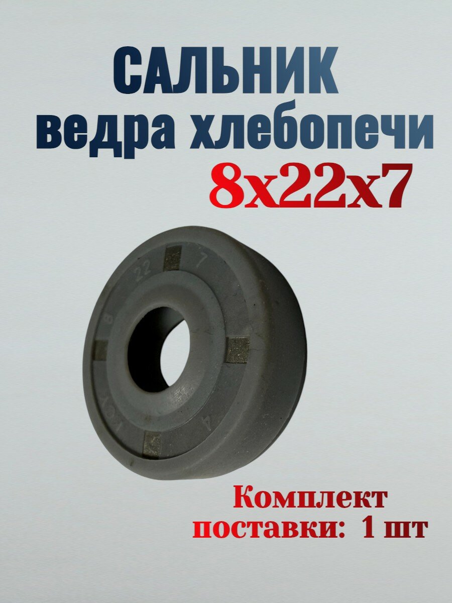 Сальник ведра хлебопечи 8x22x7
