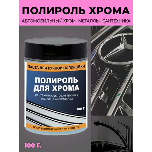фото Полироль для хрома и алюминия на автомобилях и сантехнике, 100 г царапин.нет