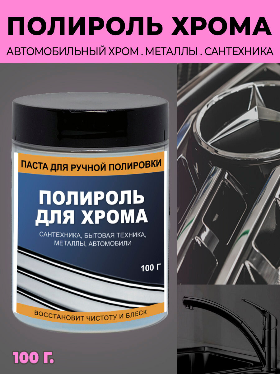 Полироль для хрома и алюминия на автомобилях и сантехнике 100 г