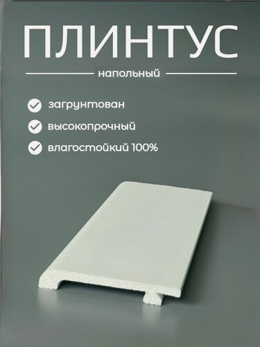 Изображение товара Ударопрочный напольный плинтус (дюрополимер), 80мм*12мм, длина 2 метра, 30 шт.