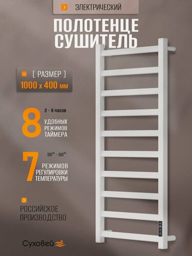 Изображение товара Полотенцесушитель электрический Суховей Глобус GSL04001WM 100x40 см, белый матовый / Сушилка для полотенец в ванную с таймером и терморегулятором, лесенка