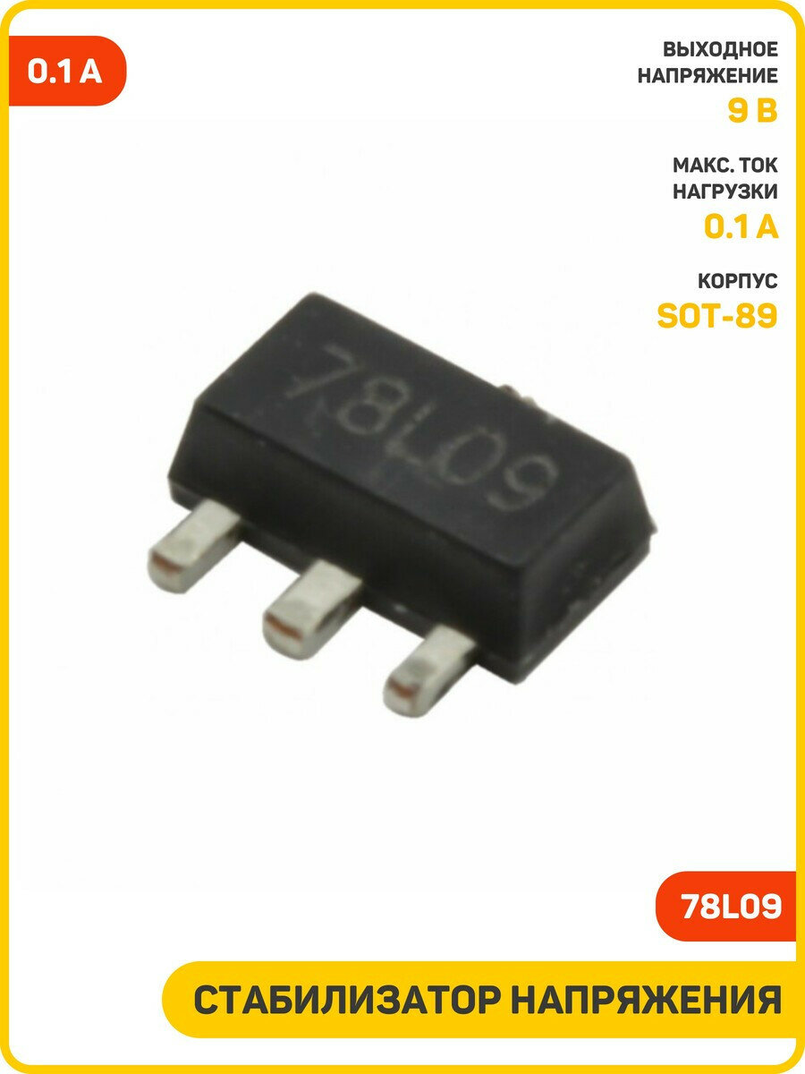 Стабилизатор напряжения 9 В/0.1 А (78L09) (SOT-89))
