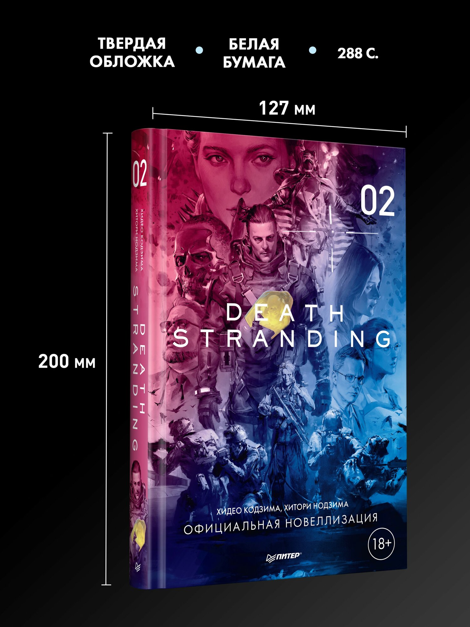 Death Stranding. Часть 2 / новеллизация / Хидео Кодзима / фантастика — фото 1