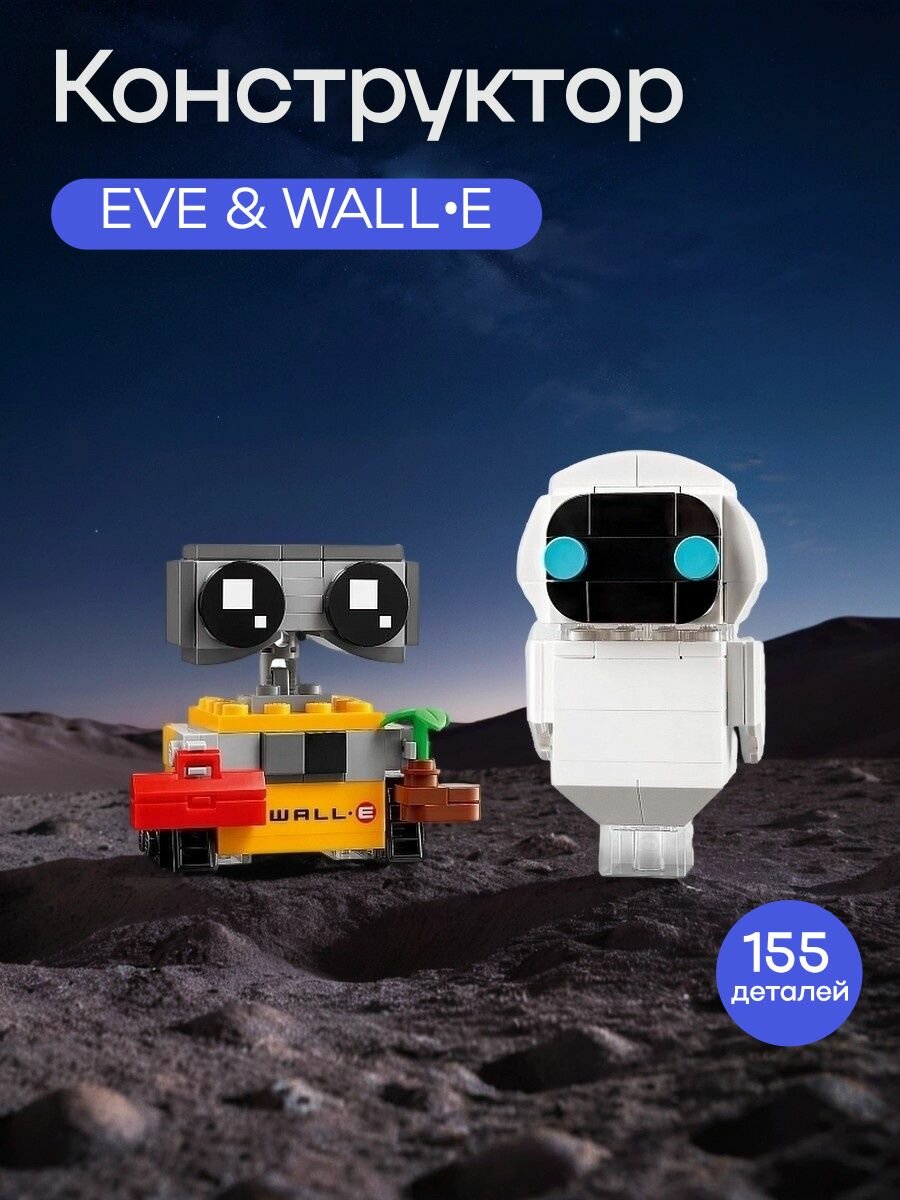 Конструктор EVE & WALLE (Валли и Ева) BrickHeadz 155 деталей