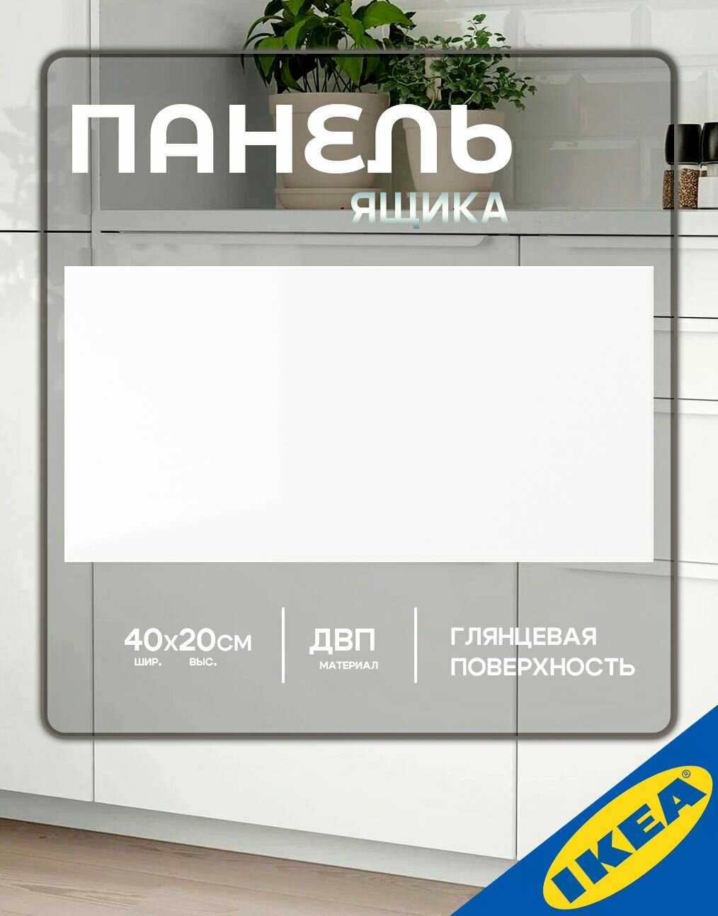 Фасад для кухни панель ящика IKEA RINGHULT рингульт 40x20 см белый