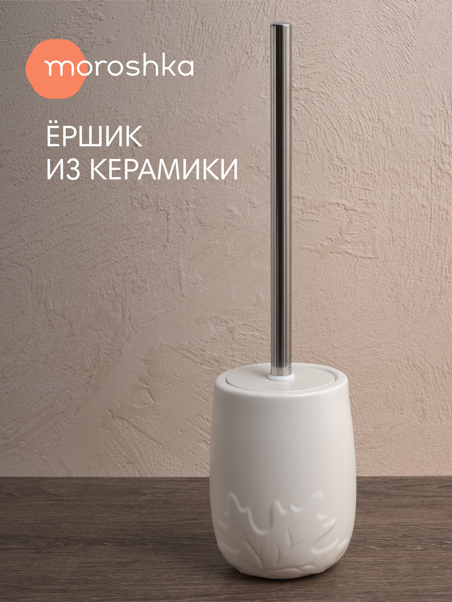 Ершик Moroshka Shelest керамическая подставка белый 23x12x13 см