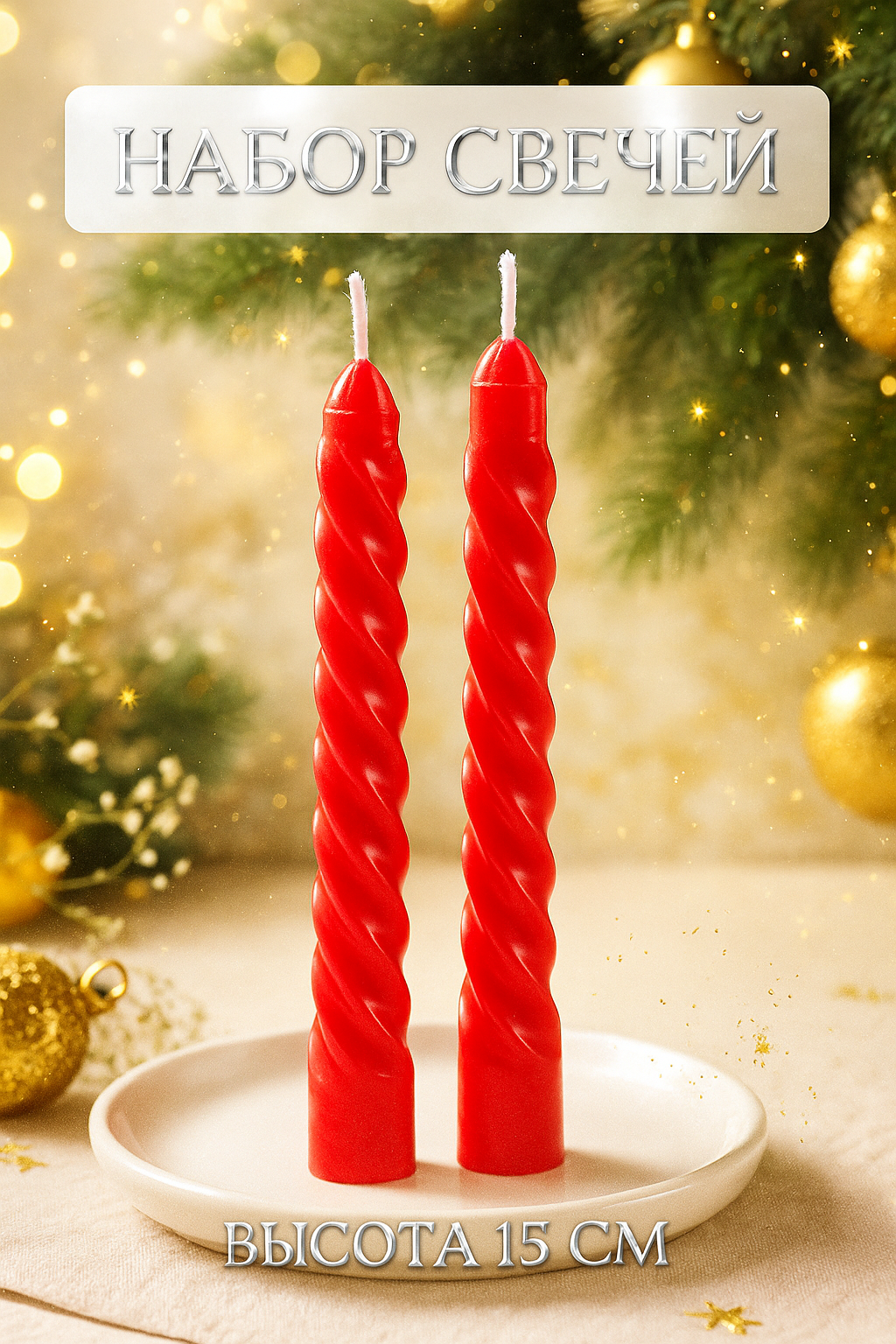 Набор свечей - 2 штуки 