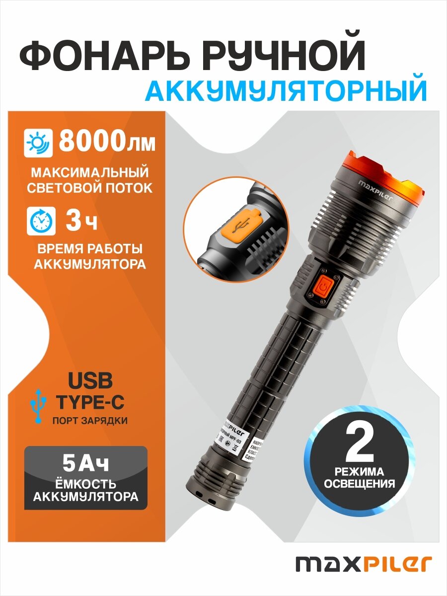 Фонарь ручной аккумуляторный MAXPILER MPF-03