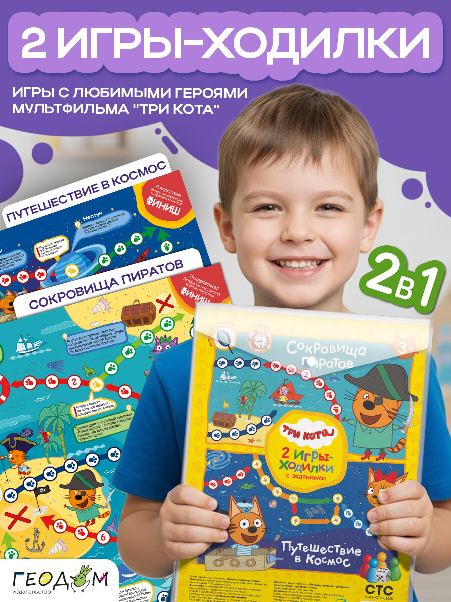Игра ходилка с фишками 2в1. ТРИ кота. Пираты+Космос