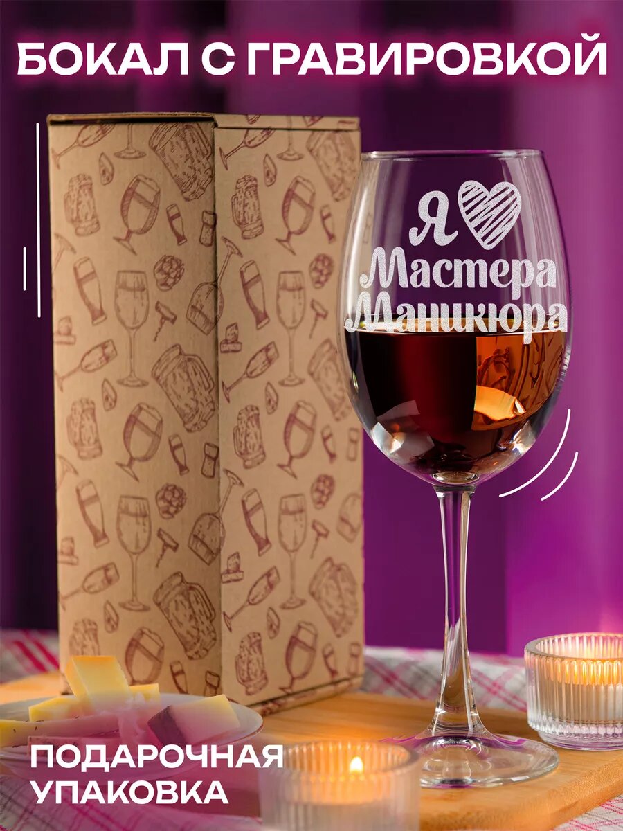 Бокал LaserGlass "Люблю мастера маникюра" 450 мл, для вина, подарочная упаковка — фото 1