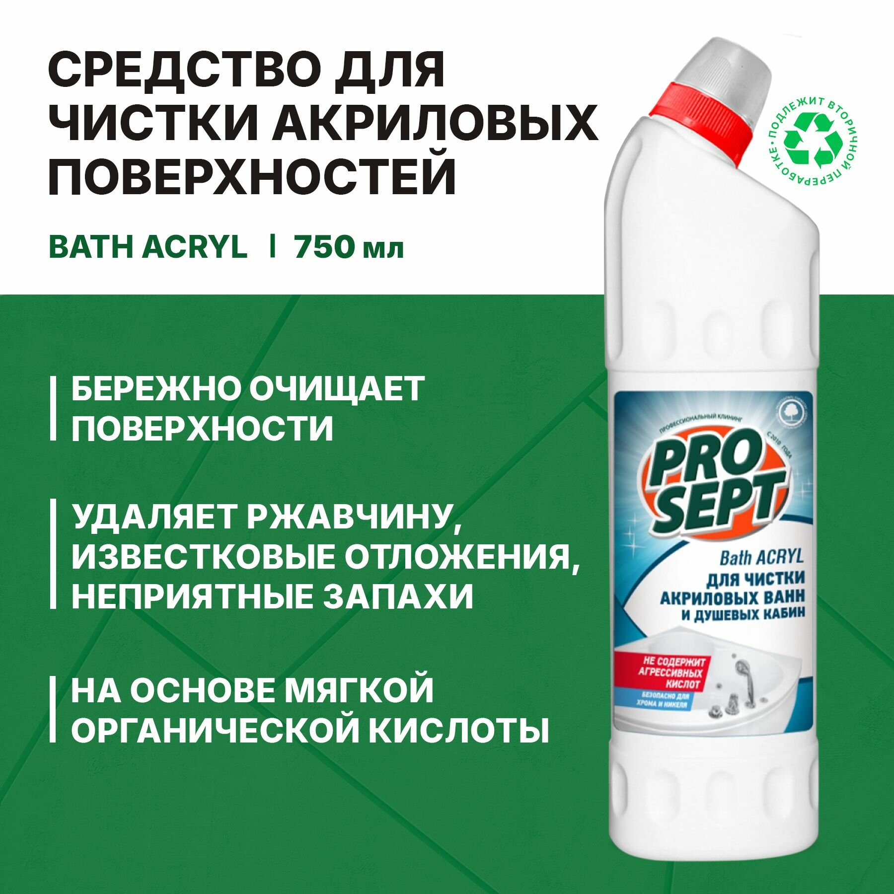 Средство для акриловых ванн Prosept Bath Acryl (0,75л)