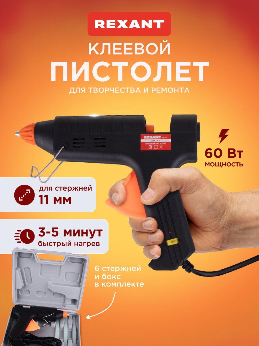 Пистолет клеевой электрический11 мм для рукоделия (термоклеящий) с настройкой температуры в кейсе 60 Вт REXANT