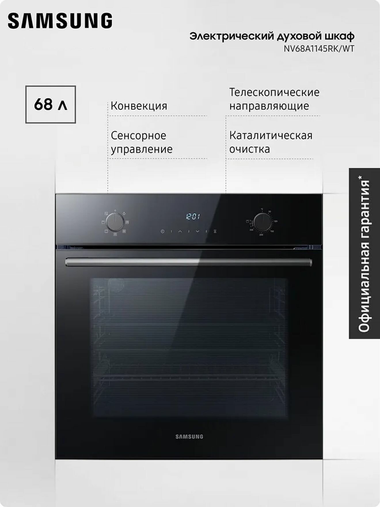 Электрический духовой шкаф Samsung NV68A1145RK/WT 68 л, с конвекцией, каталитической очисткой, таймером, защитой от детей, утапливаемыми переключателями и сенсорным управлением, черный