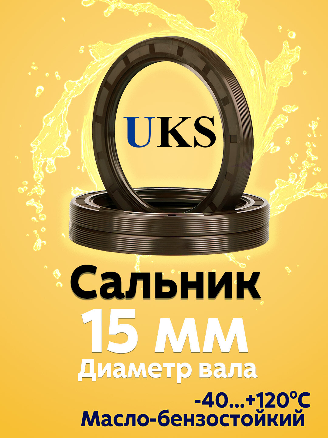 Сальник UKS, для вала 15мм, TC (манжета армированная), NBR, 1 шт