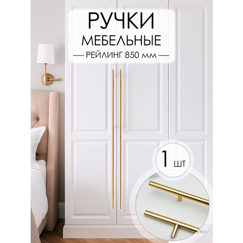 фото Мебельная ручка длинная - рейлинг золото 1 шт для шкафа, для кухни, для комода. дизайнерская, оригинальная мебельная ручка 100 см.