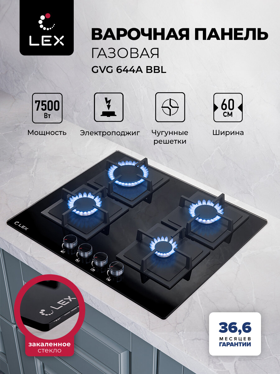 Газовая варочная панель LEX GVG 644A BBL, встраиваемая, 60см, 4 конфорки, электроподжиг интегрированный в ручку, надежные чугунные решетки, прочное и практичное закаленное стекло черного цвета.