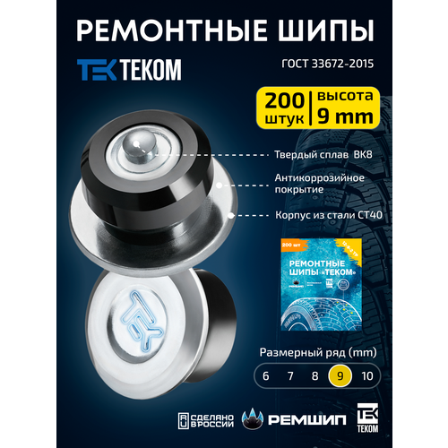 фото Шипы ремонтные, оригинальные, теком, 12-9-2тр, фасовка 200 шт. ремшип