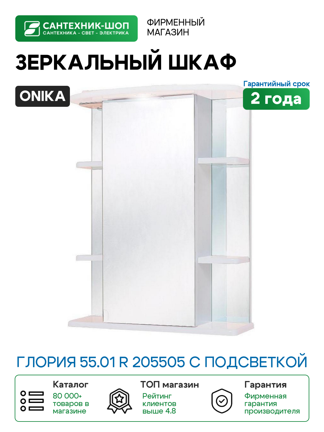 Зеркальный шкаф Onika Глория 55.01 R 205505 с подсветкой Белый МДФ / ЛДСП стекло