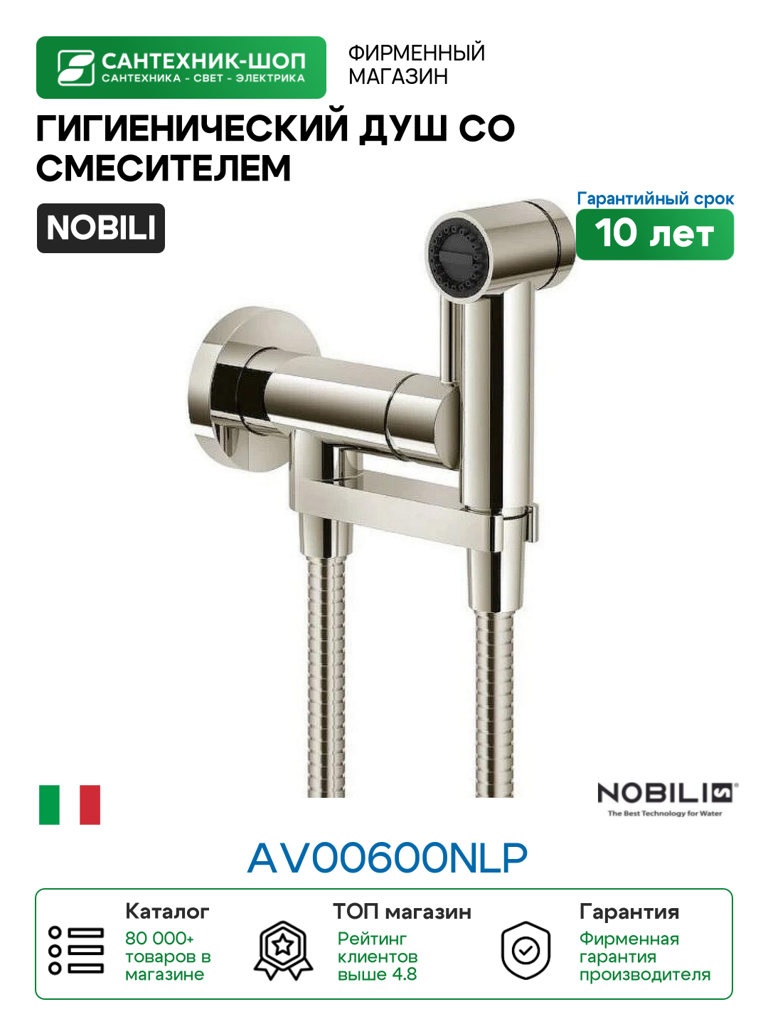 Гигиенический душ со смесителем Nobili AV00600NLP Никель латунь на стену