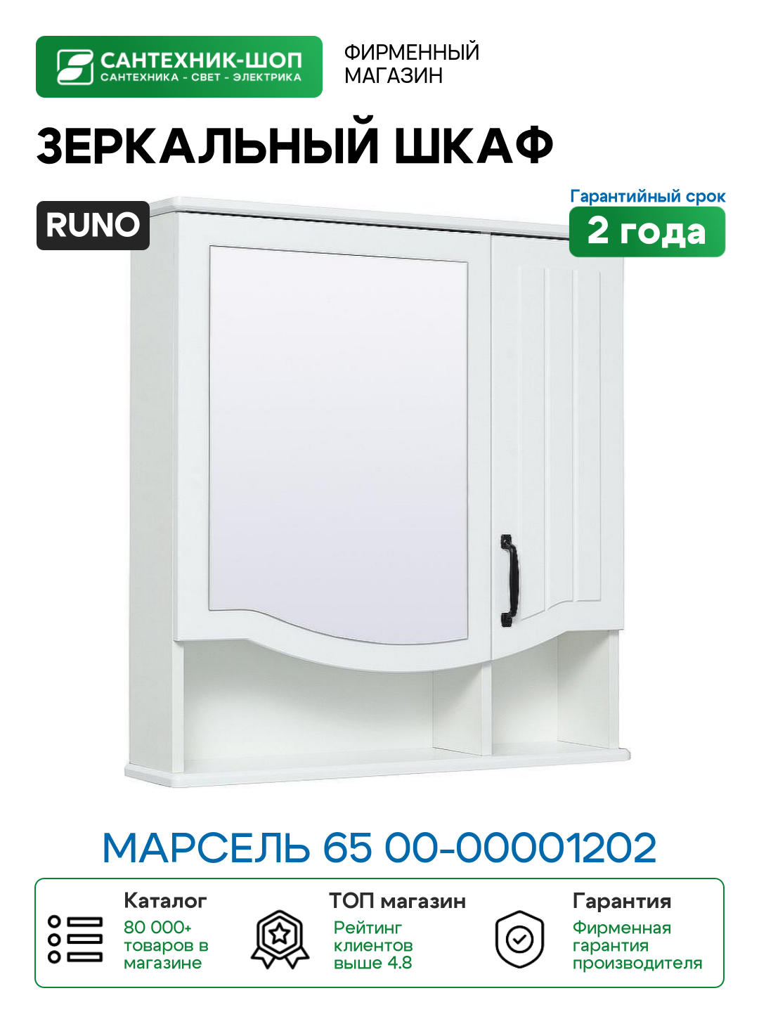 Зеркальный шкаф Runo Марсель 65 00-00001202 Белый МДФ / ЛДСП стекло