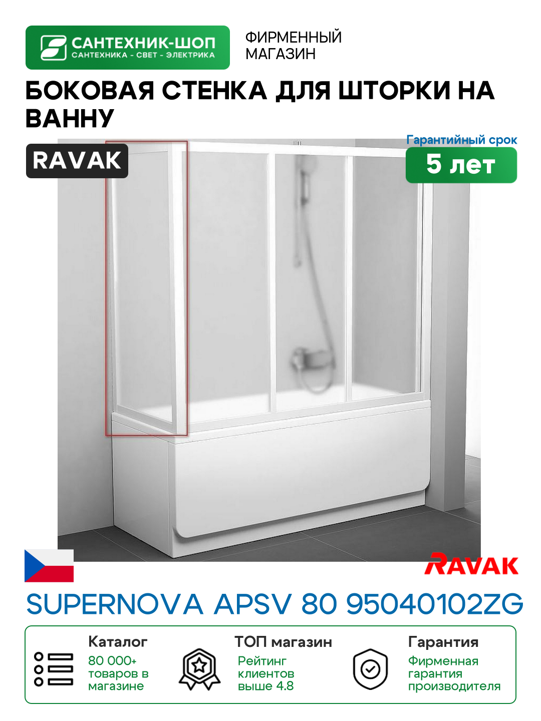 Боковая стенка для шторки на ванну Ravak Supernova APSV 80 95040102ZG профиль Белый стекло Grape