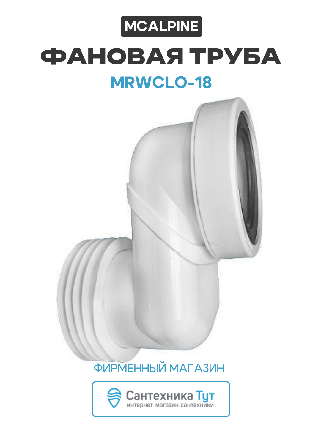 Фановая труба McAlpine MRWCLO-18 цвет Белый