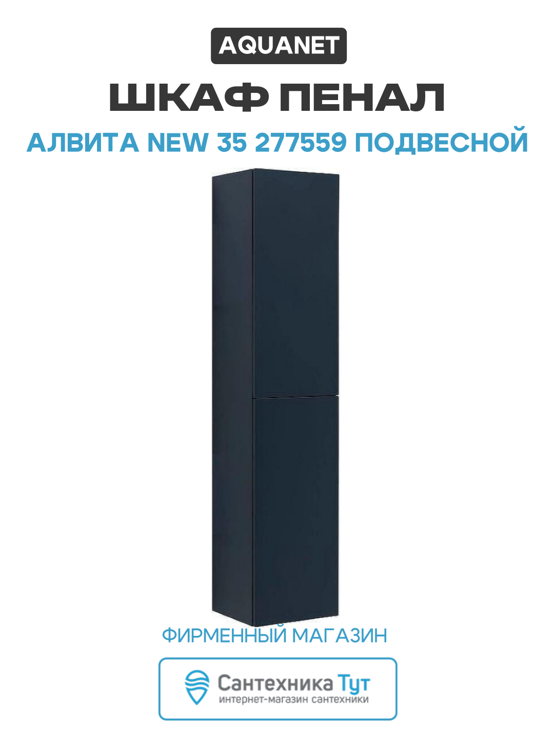 Шкаф пенал Aquanet Алвита New 35 277559 подвесной Антрацит МДФ / ЛДСП серый с дверками Россия