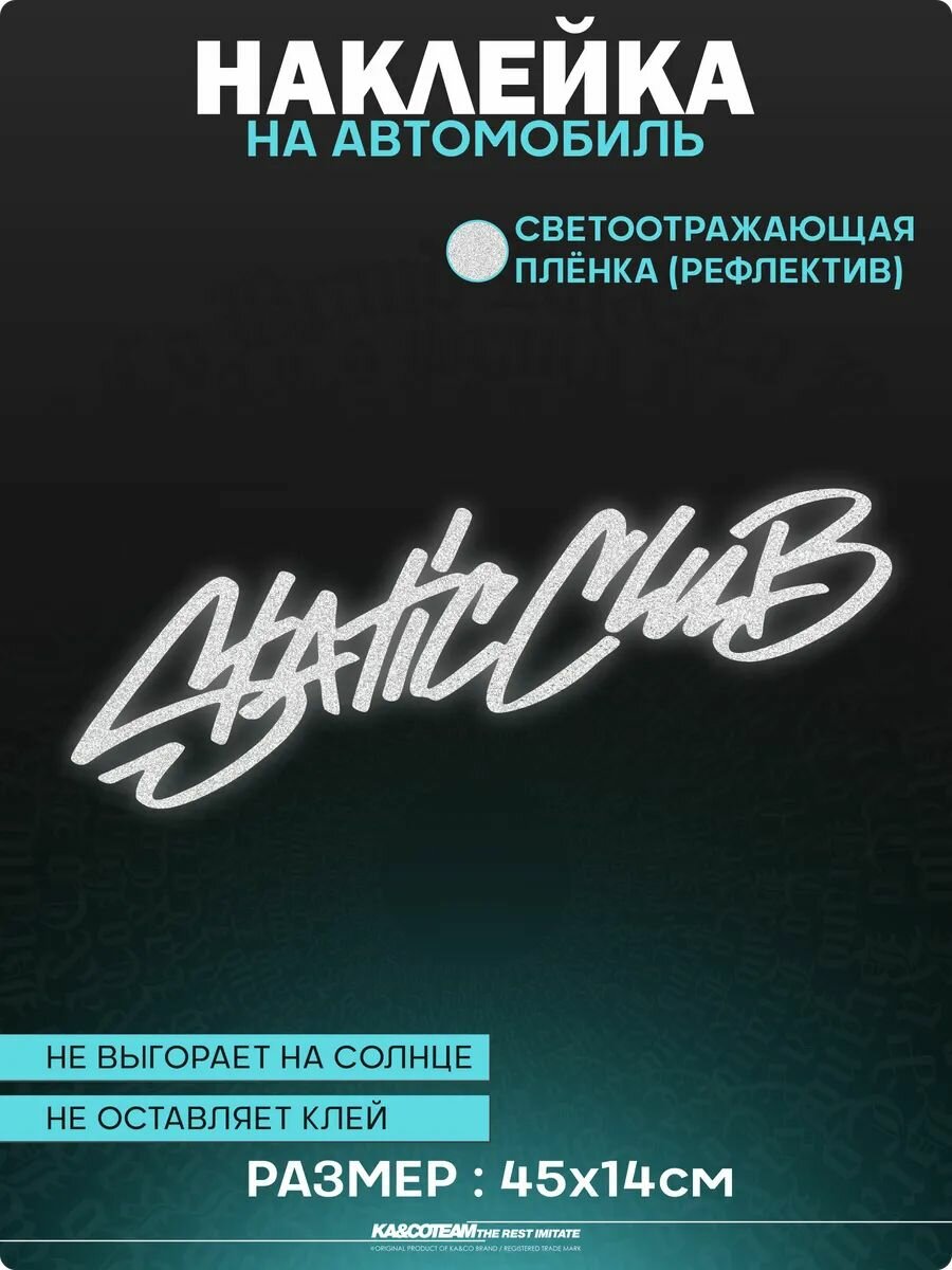 Наклейка на авто стикер Static Club