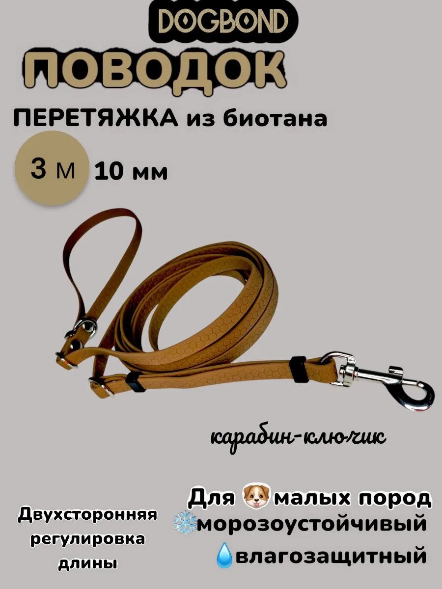 Поводок-перестежка 3 м Dogbond из биотана для собак