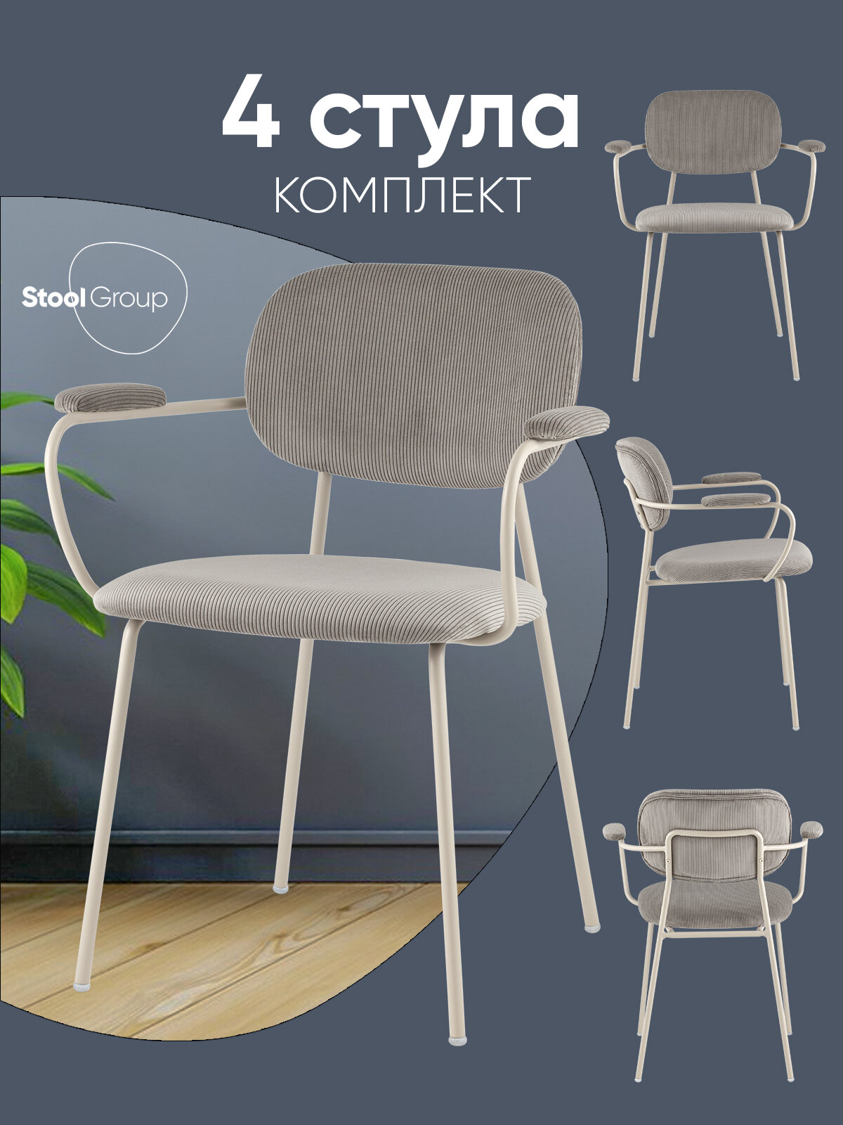 Стулья для кухни обеденные 4 шт Кэрол, вельвет, серый, серые ножки