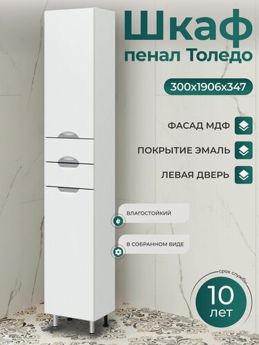 Изображение товара Шкаф пенал 30 см Напольный Левый в сборе белый глянец с полкой В ванную Толедо