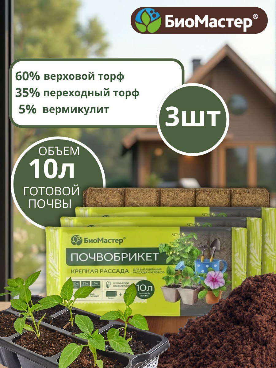 Биомастер грунт для растений почвобрикет Крепкая рассада 3 шт по 10л