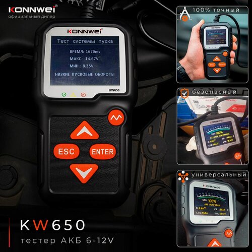 Изображение товара Профессиональный тестер аккумулятора KONNWEI KW650 — 12V/24V, диагностика АКБ, генератора и пусковой системы