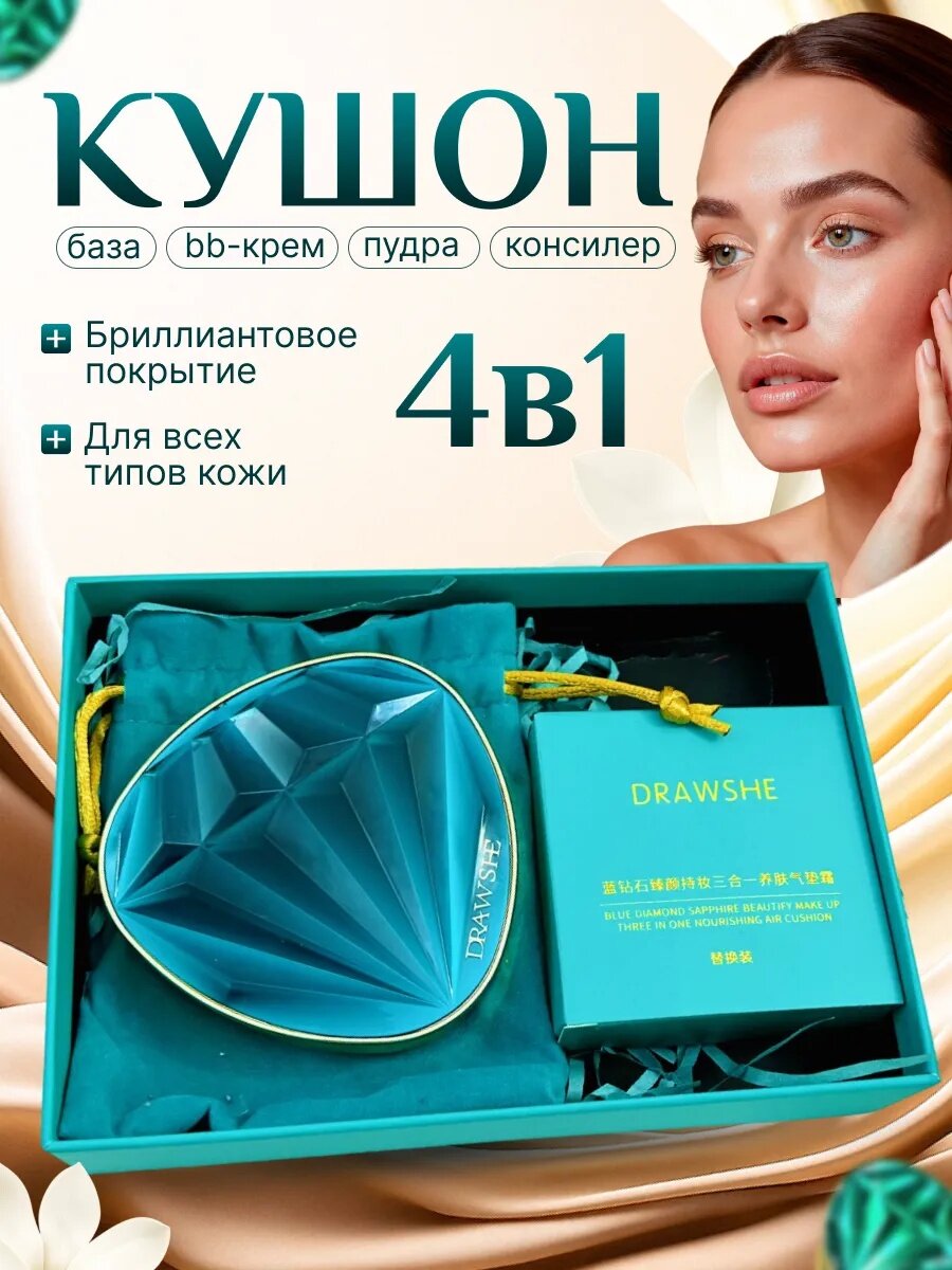 Пудра - кушон для лица DRAWSHE, + 1 дополнительная чашка DRAWSHE, SPF + 20 пудра