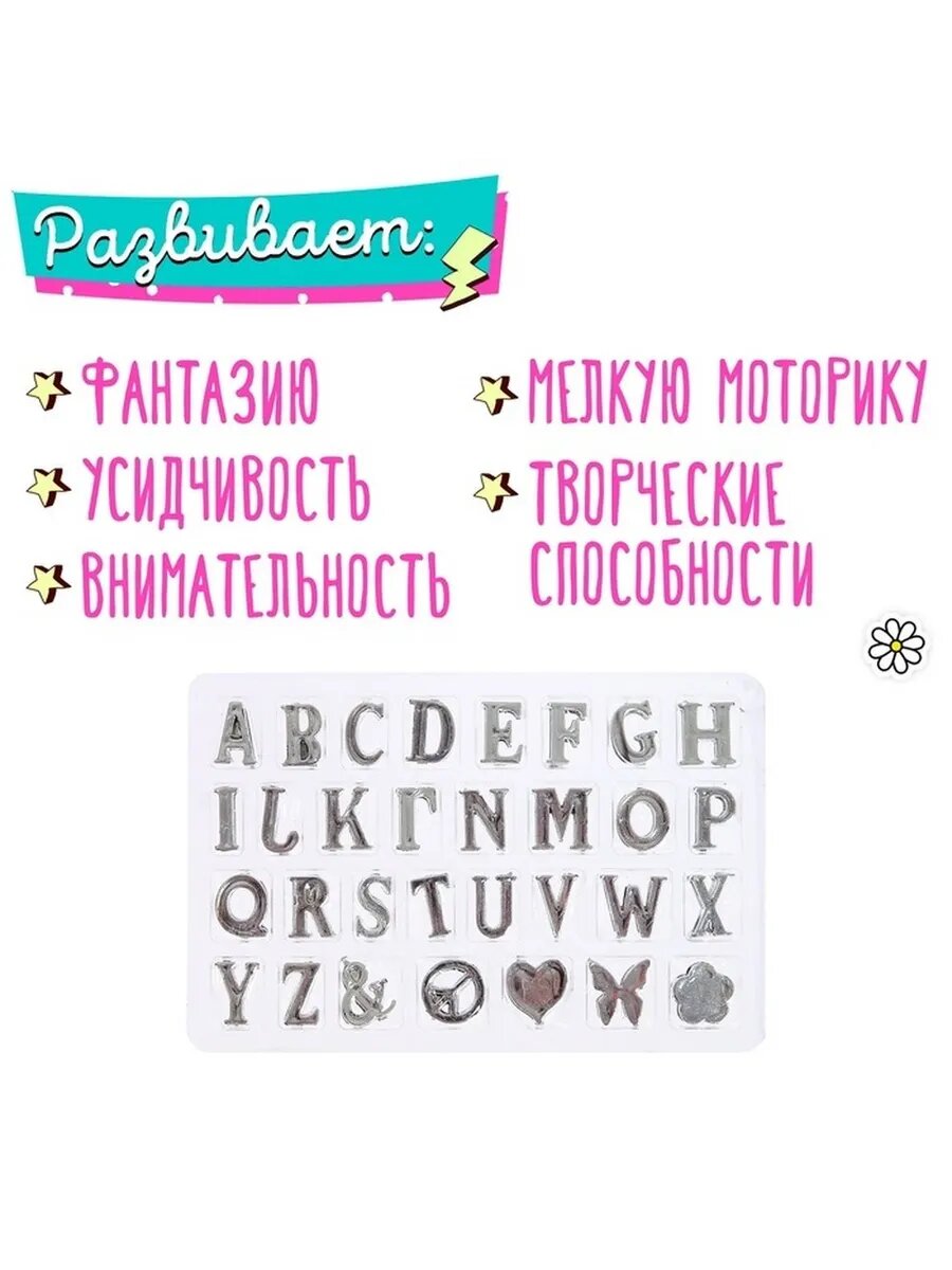 Творческий набор для изготовления персональных браслетов