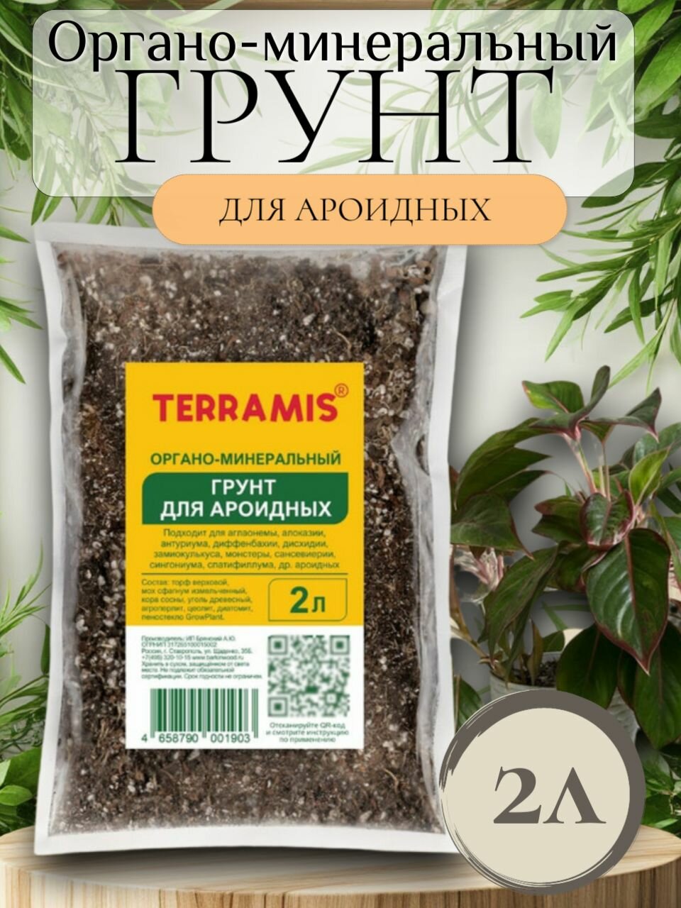 Грунт для Ароидных универсальный  органо минеральный  TERRAMIS 2 л