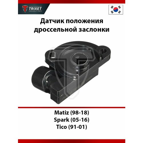 фото Датчик положения дроссельной заслонки daewoo matiz (98-18)/chevrolet spark (05-16)/tico (91-01) (gm) trixet