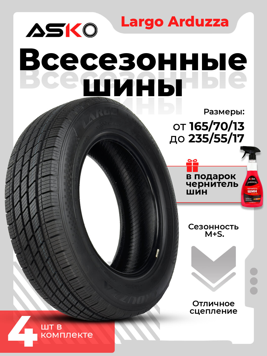 Автомобильные шины Largo Arduzza, всесезонные, в подарок чернитель шин, ASKO, 2 штуки, 195/60R15