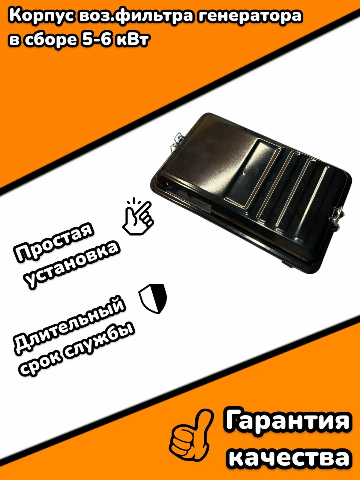 Корпус воз. фильтра генератора в сборе 5-6 кВт